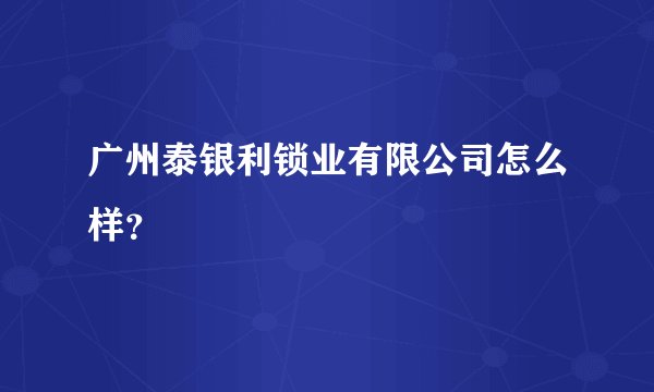 广州泰银利锁业有限公司怎么样？