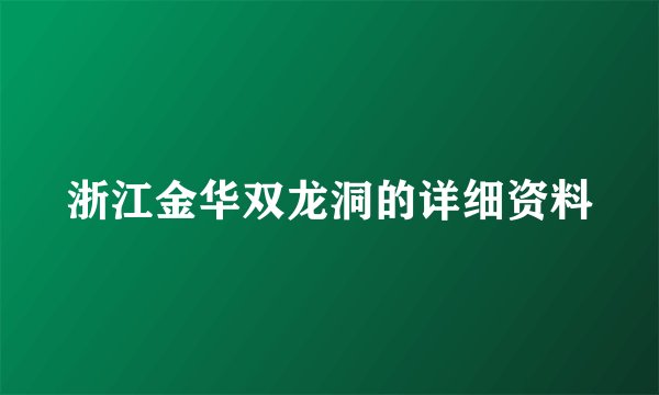 浙江金华双龙洞的详细资料