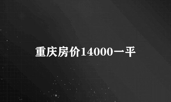重庆房价14000一平