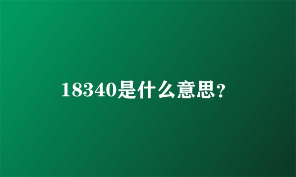 18340是什么意思？