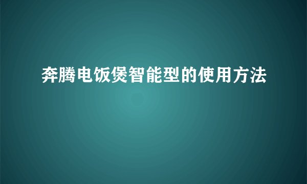 奔腾电饭煲智能型的使用方法