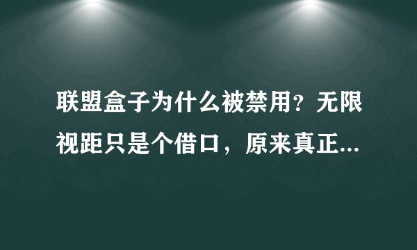 联盟盒子为什么被禁用？无限视距只是个借口，原来真正目的是它