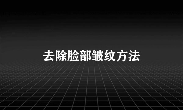 去除脸部皱纹方法