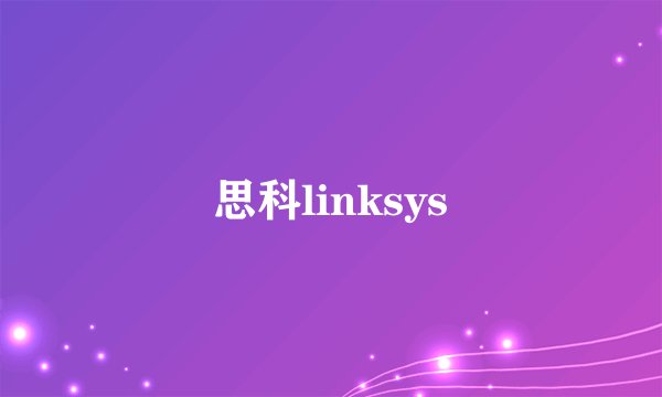 思科linksys