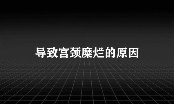 导致宫颈糜烂的原因