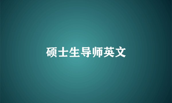 硕士生导师英文