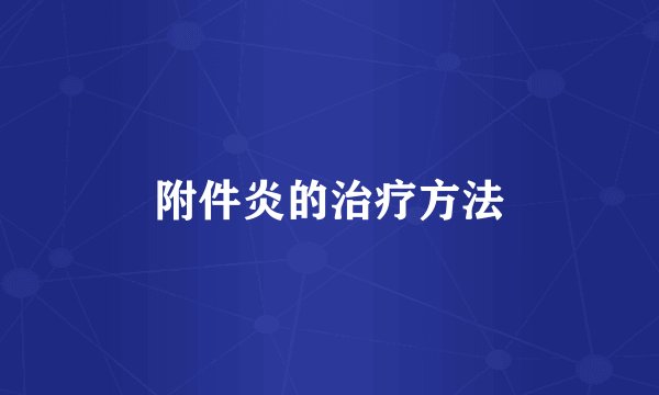 附件炎的治疗方法