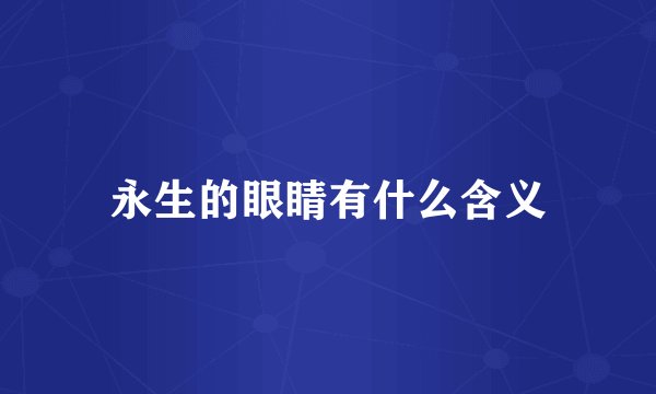 永生的眼睛有什么含义