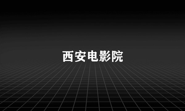 西安电影院