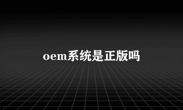oem系统是正版吗