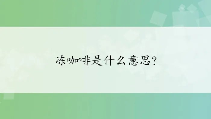 冻咖啡是什么意思？