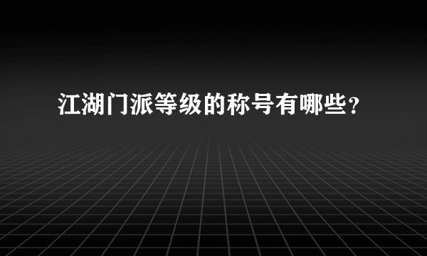 江湖门派等级的称号有哪些？