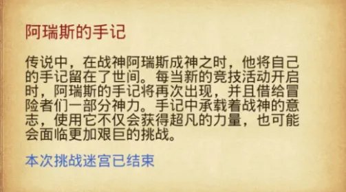 不思议迷宫阿瑞斯手记怎么获得？