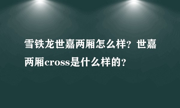 雪铁龙世嘉两厢怎么样？世嘉两厢cross是什么样的？