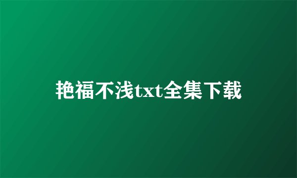 艳福不浅txt全集下载