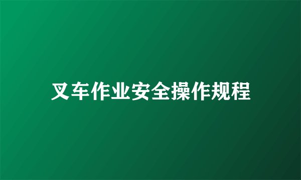 叉车作业安全操作规程