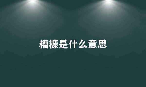 糟糠是什么意思