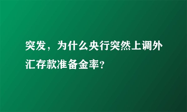 突发，为什么央行突然上调外汇存款准备金率？