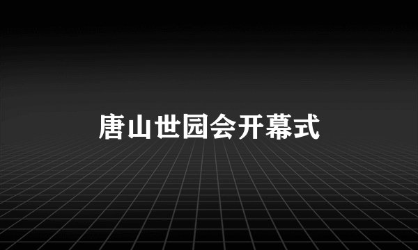 唐山世园会开幕式