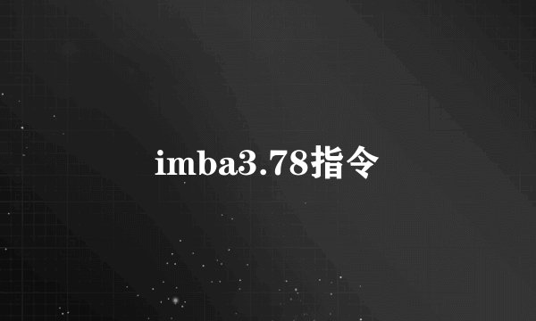 imba3.78指令