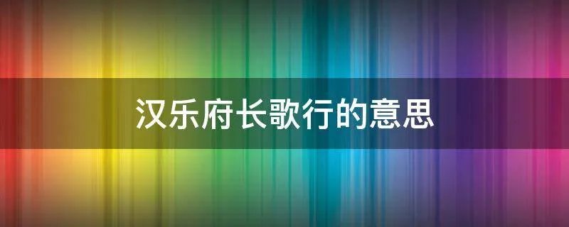 汉乐府长歌行的意思