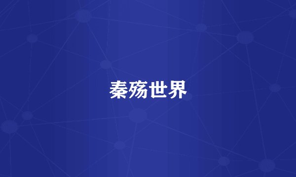 秦殇世界