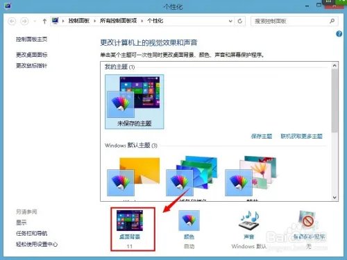 win8桌面壁纸怎么换