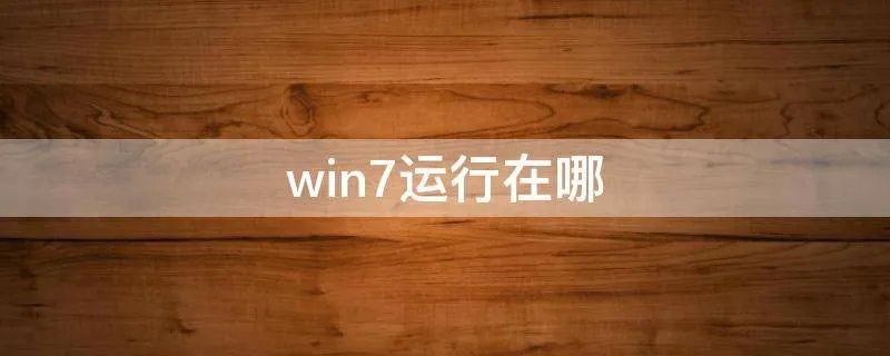win7运行在哪