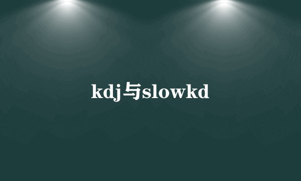 kdj与slowkd