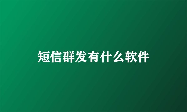 短信群发有什么软件