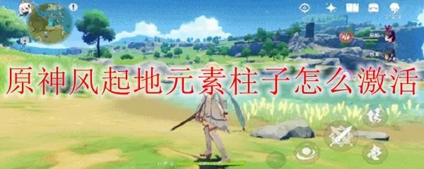 原神风起地元素柱子怎么激活