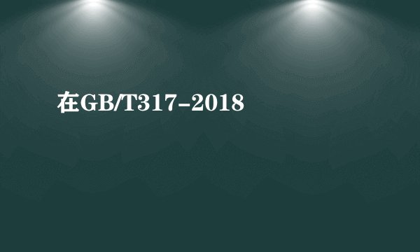 在GB/T317-2018