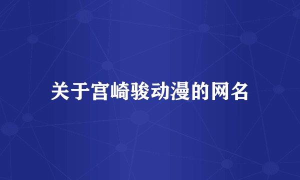 关于宫崎骏动漫的网名
