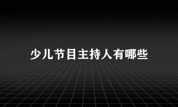 少儿节目主持人有哪些