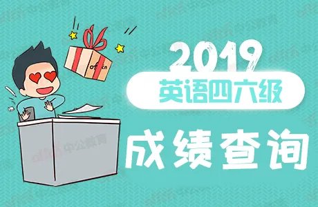 四级成绩查询入口-大学英语四级成绩查分网站