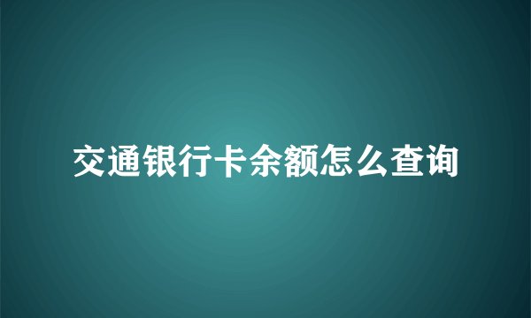 交通银行卡余额怎么查询
