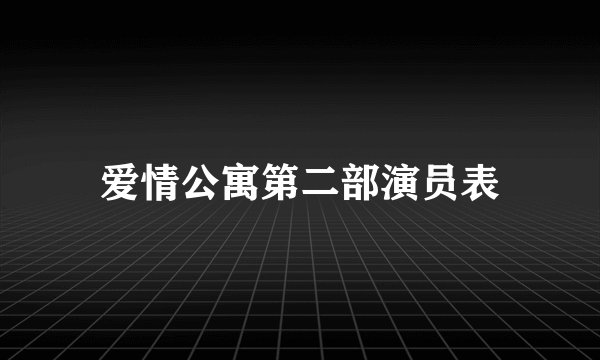 爱情公寓第二部演员表