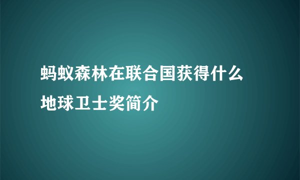 蚂蚁森林在联合国获得什么 地球卫士奖简介