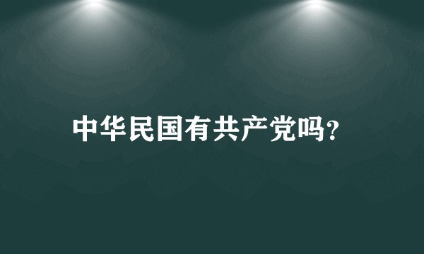 中华民国有共产党吗？