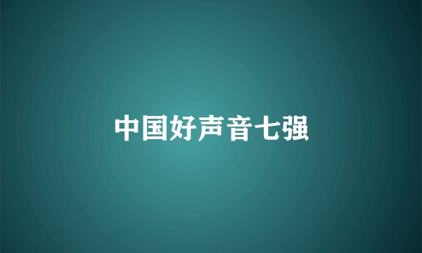 中国好声音七强