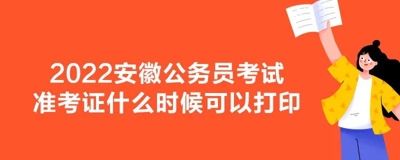 2022安徽公务员考试准考证什么时候可以打印