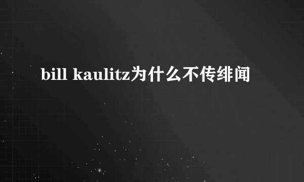 bill kaulitz为什么不传绯闻
