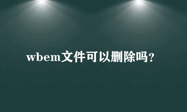 wbem文件可以删除吗？