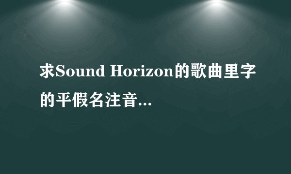 求Sound Horizon的歌曲里字的平假名注音~[5分/首]