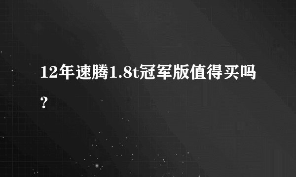 12年速腾1.8t冠军版值得买吗？