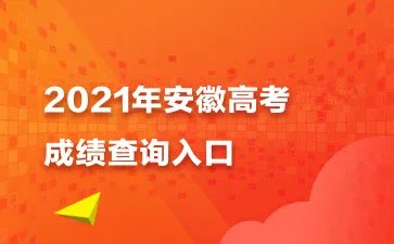 2021安徽高考成绩查询入口