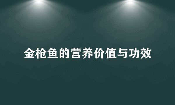 金枪鱼的营养价值与功效