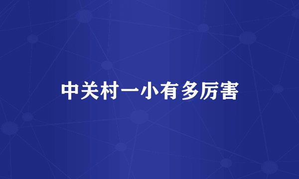 中关村一小有多厉害