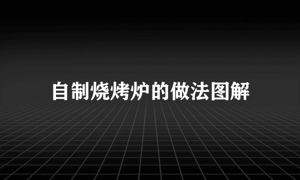 自制烧烤炉的做法图解