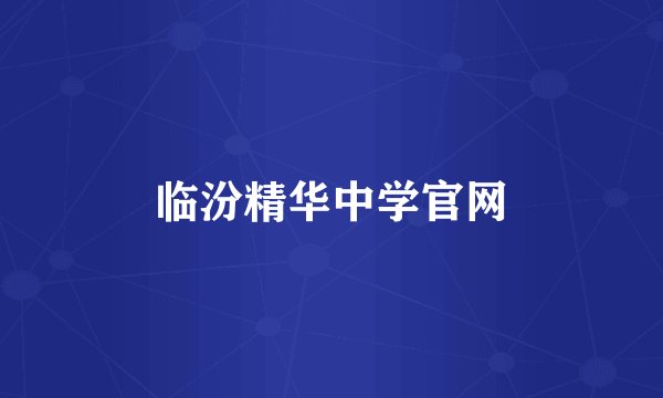 临汾精华中学官网